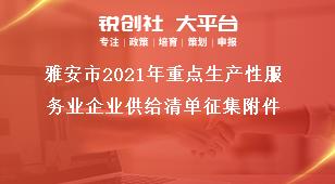 雅安市2021年重點生產(chǎn)性服務業(yè)企業(yè)供給清單征集附件獎補政策