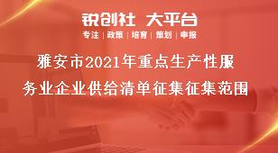 雅安市2021年重點(diǎn)生產(chǎn)性服務(wù)業(yè)企業(yè)供給清單征集征集范圍獎(jiǎng)補(bǔ)政策