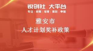 雅安市人才計(jì)劃相關(guān)配套獎(jiǎng)補(bǔ)政策