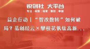 益企行動丨“智改數(shù)轉(zhuǎn)”如何破局？易創(chuàng)經(jīng)云×攀枝花釩鈦高新區(qū)政企共謀轉(zhuǎn)型新路徑獎補(bǔ)政策