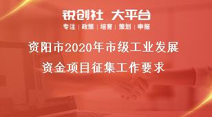 資陽(yáng)市2020年市級(jí)工業(yè)發(fā)展資金項(xiàng)目征集工作要求獎(jiǎng)補(bǔ)政策